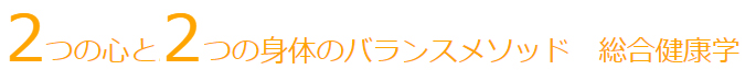 2つの心と2つの身体のバランスメソッド 総合健康学