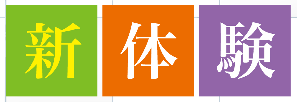 新体験