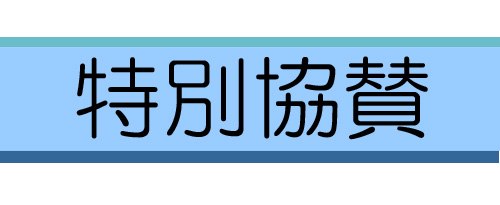 特別協賛